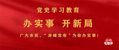 赤峰爆料新闻热线,聚焦民生,倾听民声 第1张 赤峰爆料新闻热线,聚焦民生,倾听民声 第1张