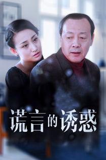 谎言在线观看,在线观看揭秘真相之旅